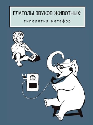cover image of Глаголы звуков животных
